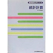 統計計算(情報処理入門シリーズ) [単行本]
