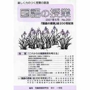国語の授業 NO.200 [単行本]
