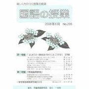 国語の授業 NO.206 [単行本]