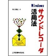 Windows サウンドレコーダ活用法 [単行本]