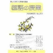 国語の授業 No.212 [単行本]
