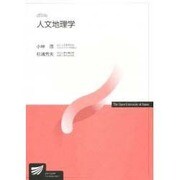 人文地理学 改訂版 [全集叢書]