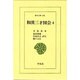 和漢三才図会〈4〉(東洋文庫) [文庫]