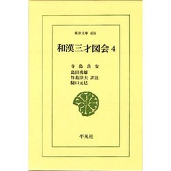 和漢三才図会〈4〉(東洋文庫) [文庫]