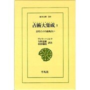 占術大集成(ブリハット・サンヒター)〈1〉古代インドの前兆占い(東洋文庫) [文庫]