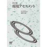 環境アセスメント〔改訂版〕(放送大学教材) [全集叢書]