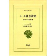 ミール狂恋詩集―中世インド抒情詩(東洋文庫) [文庫]