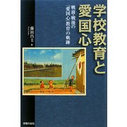 学校教育と愛国心―戦前・戦後の「愛国心」教育の軌跡 [単行本]