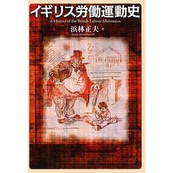 イギリス労働運動史 [単行本]