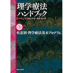 ヨドバシ.com - 理学療法ハンドブック 第3巻 [全集叢書] 通販【全品 