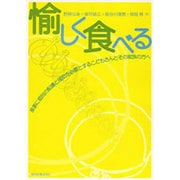 愉しく食べる－食事に個別の配慮と援助を必要とするこどもさんとその家族の方へ [単行本]