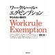 ワークルール・エグゼンプション―守られない働き方 [単行本]