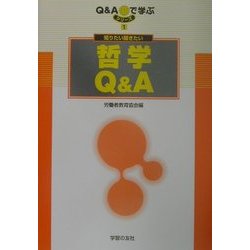 知りたい聞きたい哲学Q&A(シリーズQ&Aで学ぶ〈1〉) [単行本]