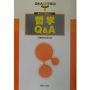 知りたい聞きたい哲学Q&A(シリーズQ&Aで学ぶ〈1〉) [単行本]