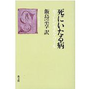死に至る病 [全集叢書]