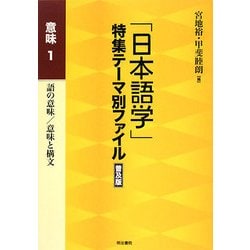 「日本語学」特集テーマ別ファイル 意味〈1〉語の意味/意味と構文 普及版 [全集叢書]