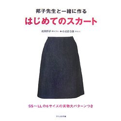 ヨドバシ Com 邦子先生と一緒に作るはじめてのスカート 単行本 通販 全品無料配達