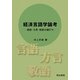 経済言語学論考―言語・方言・敬語の値打ち [単行本]
