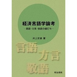 経済言語学論考―言語・方言・敬語の値打ち [単行本]