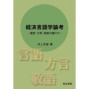 経済言語学論考―言語・方言・敬語の値打ち [単行本]