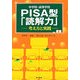 中学校・高等学校PISA型「読解力」―考え方と実践 [単行本]