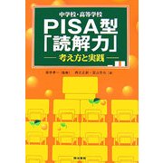 中学校・高等学校PISA型「読解力」―考え方と実践 [単行本]