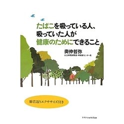たばこを吸っている人、吸っていた人が健康のためにできること―肺若返りエクササイズ付き [単行本]