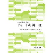 わかりやすいチャート式調理 [単行本]