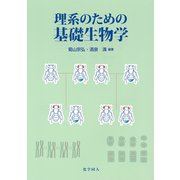 理系のための基礎生物学 [単行本]