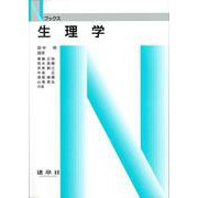 生理学(Nブックス) [単行本]
