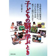 子どもの脳が学ぶとき―なぜ教室の授業は進化しているのに、子どもの学力は低下し続けるのか? [単行本]