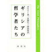 ギリシアの哲学者たち [単行本]