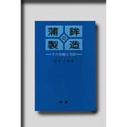 蒲鉾の製造－その基礎と実際 [全集叢書]