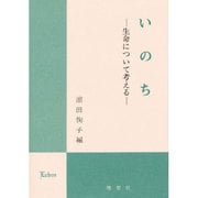いのち―生命について考える [単行本]