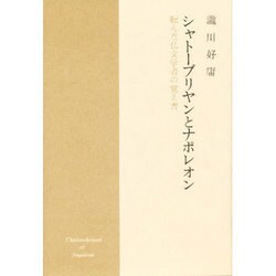 シャトーブリヤンとナポレオン―転んだ仏文学者の覚え書 [単行本]