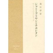 シャトーブリヤンとナポレオン―転んだ仏文学者の覚え書 [単行本]