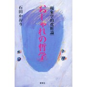現象学的化粧論 おしゃれの哲学 [単行本]