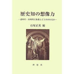 歴史知の想像力―通時的・共時的に他者とどうかかわるか [単行本]