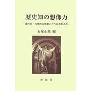 歴史知の想像力―通時的・共時的に他者とどうかかわるか [単行本]