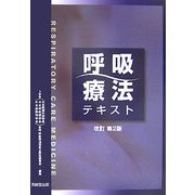 呼吸療法テキスト 改訂第2版 [単行本]
