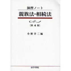 演習ノート 親族法・相続法 第4版 [全集叢書]