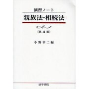 演習ノート 親族法・相続法 第4版 [全集叢書]
