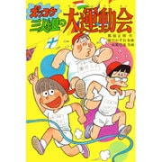 ズッコケ三人組の大運動会（新・こども文学館 36） [単行本]