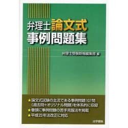 ヨドバシ.com - 弁理士論文式事例問題集 [単行本] 通販【全品