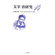 太宰治研究〈14〉作品論 特輯・『チヤンス』から『トカトントン』まで [全集叢書]