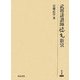 武将誹諧師徳元新攷(研究叢書) [全集叢書]