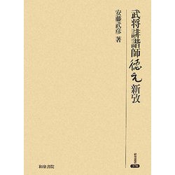 武将誹諧師徳元新攷(研究叢書) [全集叢書]