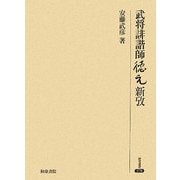 武将誹諧師徳元新攷(研究叢書) [全集叢書]