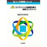コンクリートの基礎知識と特殊コンクリート [全集叢書]
