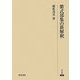 紫式部集の新解釈(研究叢書) [全集叢書]